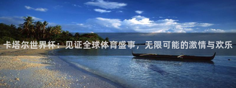 世界杯亚洲区预选赛赛程表:卡塔尔世界杯:见证全球体育盛事,无限可能的激情与欢乐