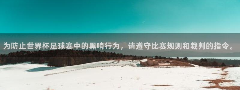 世预赛赛程表:为防止世界杯足球赛中的黑哨行为,请遵守比赛规则和裁判的指令。
