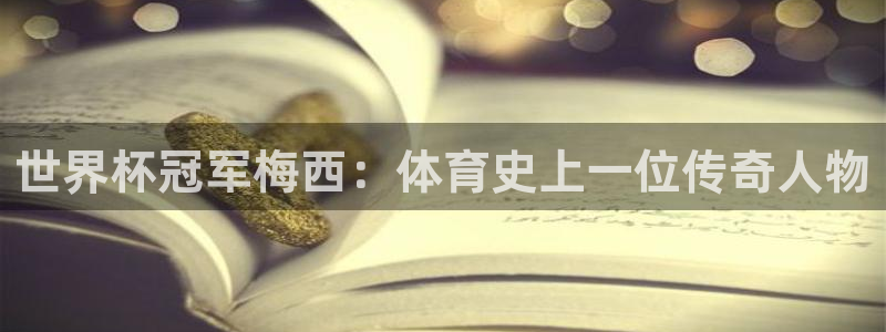 2026年世界杯赛程表时间:世界杯冠军梅西:体育史上一位传奇人物